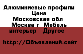 Алюминиевые профили MODUS › Цена ­ 570 - Московская обл., Москва г. Мебель, интерьер » Другое   